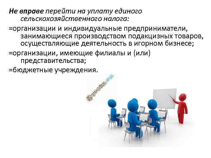 Не вправе перейти на уплату единого сельскохозяйственного налога: =организации и индивидуальные предприниматели, занимающиеся производством