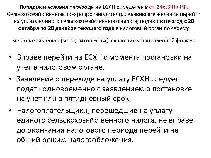 Порядок и условия перехода на ЕСХН определен в ст. 346. 3 НК РФ. Сельскохозяйственные