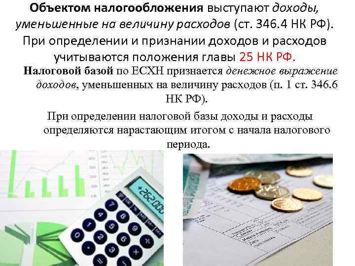 Объектом налогообложения выступают доходы, уменьшенные на величину расходов (ст. 346. 4 НК РФ). При