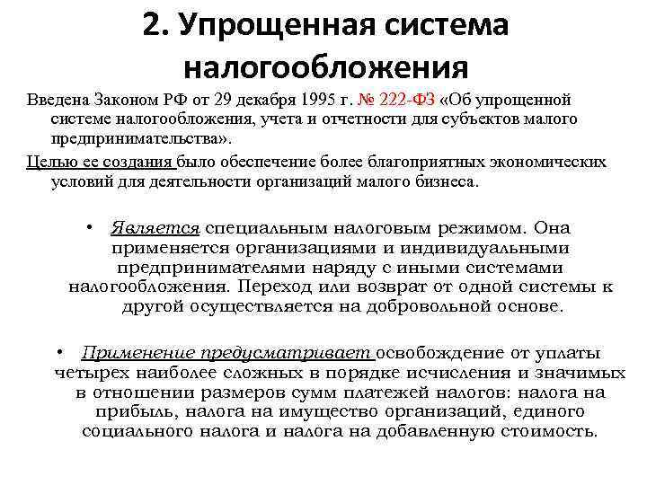 2. Упрощенная система налогообложения Введена Законом РФ от 29 декабря 1995 г. № 222