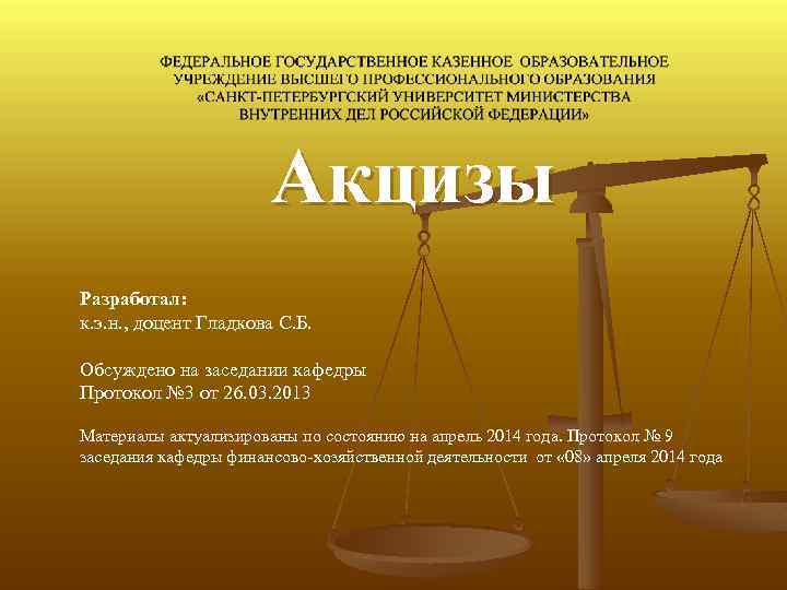 Акцизы Разработал: к. э. н. , доцент Гладкова С. Б. Обсуждено на заседании кафедры