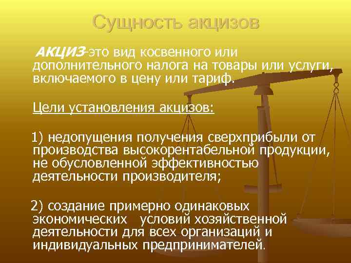 Сущность акцизов АКЦИЗ-это вид косвенного или дополнительного налога на товары или услуги, включаемого в