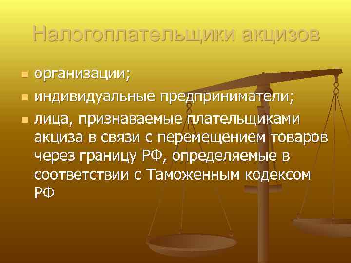 Налогоплательщики акцизов n n n организации; индивидуальные предприниматели; лица, признаваемые плательщиками акциза в связи