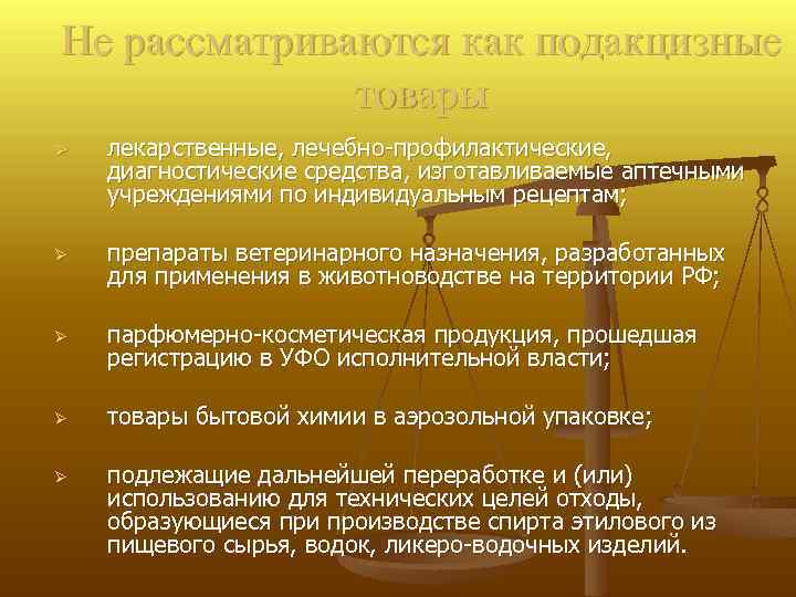 Не рассматриваются как подакцизные товары Ø лекарственные, лечебно-профилактические, диагностические средства, изготавливаемые аптечными учреждениями по