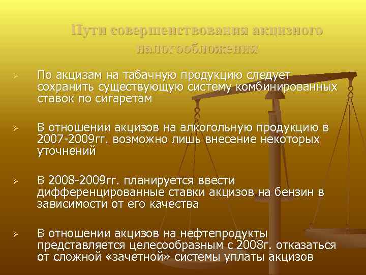 Пути совершенствования акцизного налогообложения Ø Ø По акцизам на табачную продукцию следует сохранить существующую