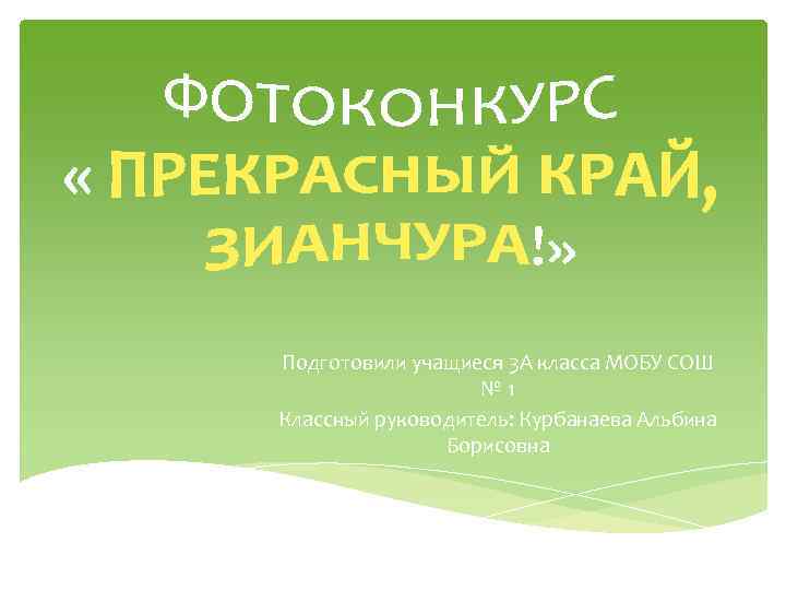 Подготовили учащиеся 3 А класса МОБУ СОШ № 1 Классный руководитель: Курбанаева Альбина Борисовна