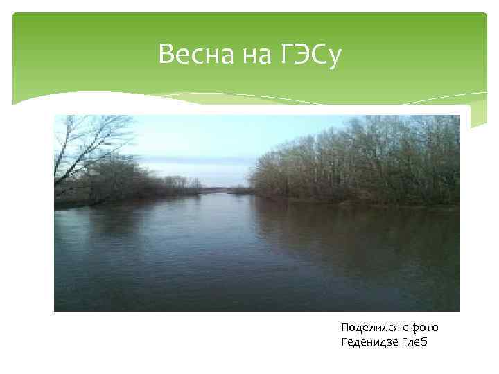 Весна на ГЭСу Поделился с фото Геденидзе Глеб 
