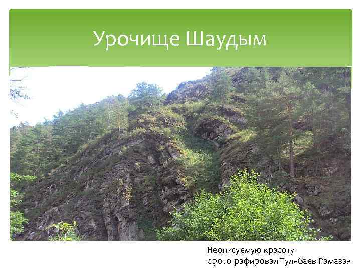 Урочище Шаудым Неописуемую красоту сфотографировал Тулябаев Рамазан 