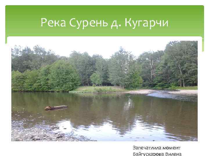 Река Сурень д. Кугарчи Запечатлила момент Байгускарова Вилена 