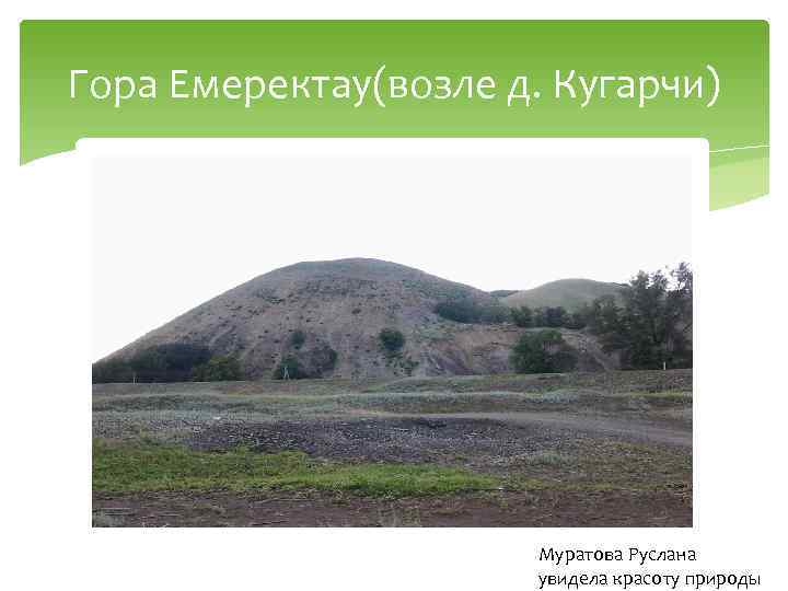 Гора Емеректау(возле д. Кугарчи) Муратова Руслана увидела красоту природы 