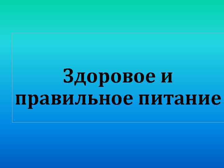 Здоровое и правильное питание 