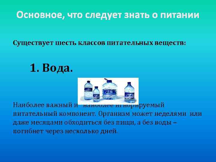 Основное, что следует знать о питании Существует шесть классов питательных веществ: 1. Вода. Наиболее