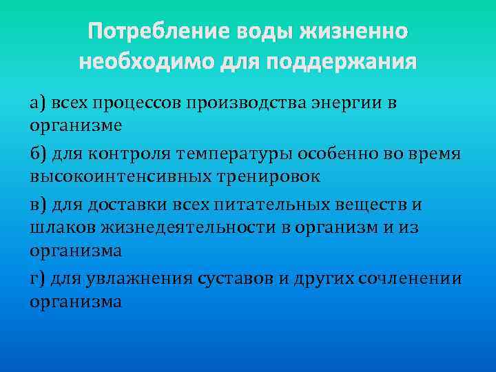 Потребление воды жизненно необходимо для поддержания а) всех процессов производства энергии в организме б)