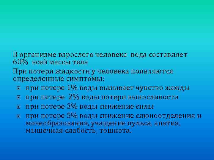 В организме взрослого человека вода составляет 60% всей массы тела При потери жидкости у