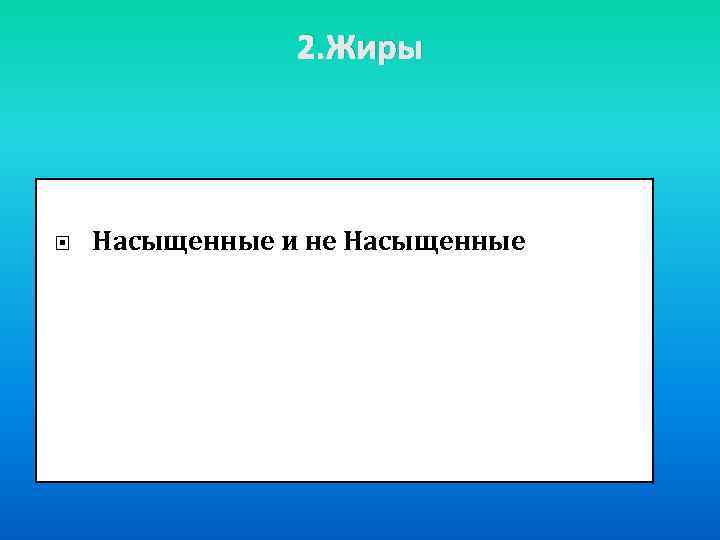 2. Жиры Насыщенные и не Насыщенные 