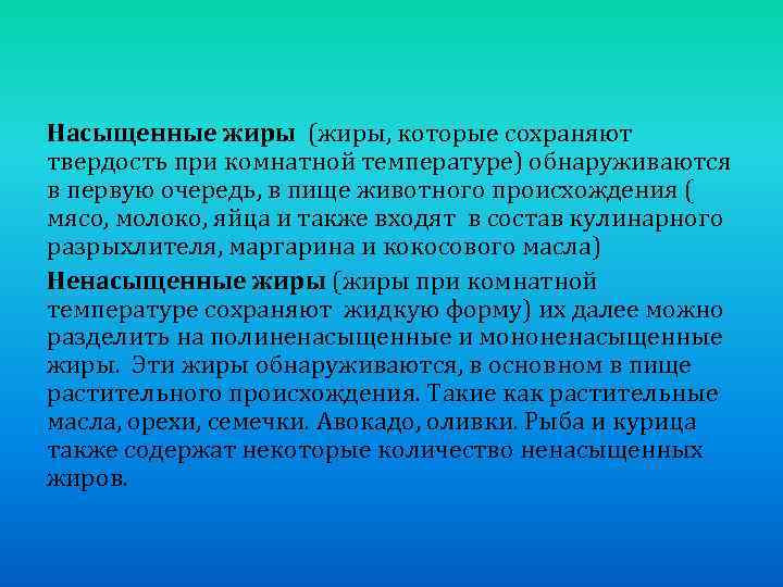 Насыщенные жиры (жиры, которые сохраняют твердость при комнатной температуре) обнаруживаются в первую очередь, в