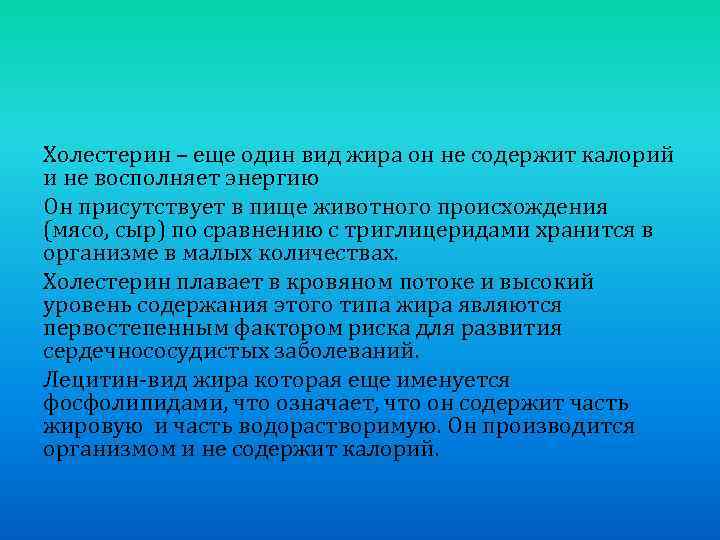 Холестерин – еще один вид жира он не содержит калорий и не восполняет энергию