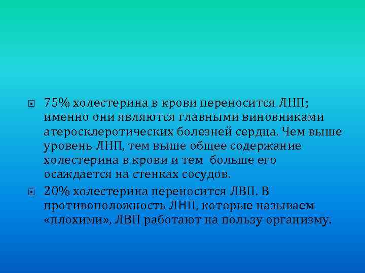  75% холестерина в крови переносится ЛНП; именно они являются главными виновниками атеросклеротических болезней