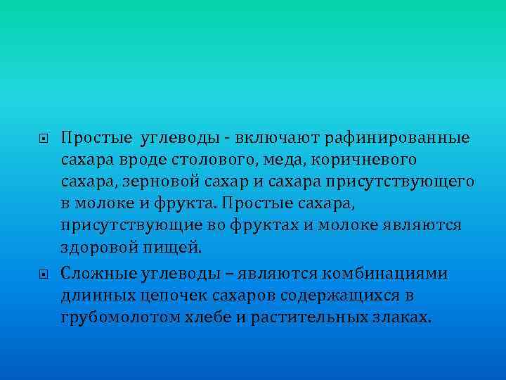  Простые углеводы - включают рафинированные сахара вроде столового, меда, коричневого сахара, зерновой сахар