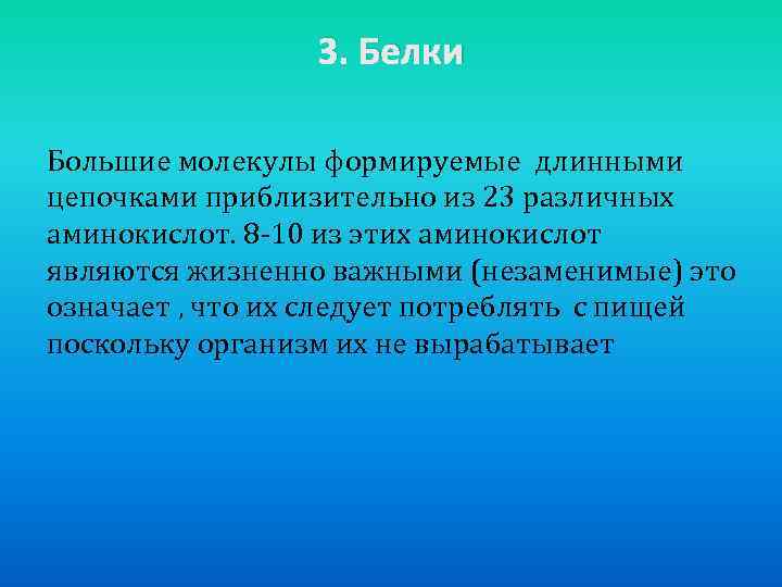 3. Белки Большие молекулы формируемые длинными цепочками приблизительно из 23 различных аминокислот. 8 -10