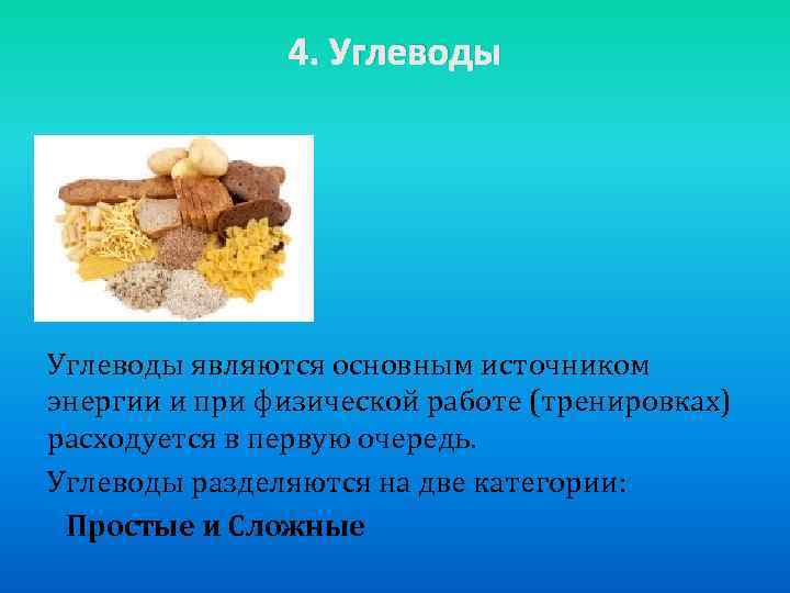 4. Углеводы являются основным источником энергии и при физической работе (тренировках) расходуется в первую