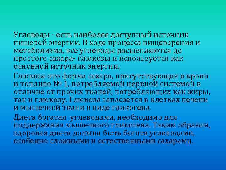 Углеводы - есть наиболее доступный источник пищевой энергии. В ходе процесса пищеварения и метаболизма,