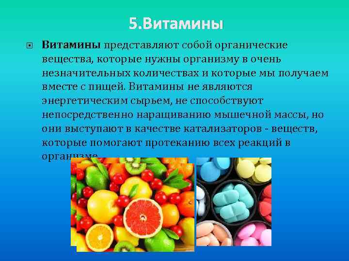 5. Витамины представляют собой органические вещества, которые нужны организму в очень незначительных количествах и