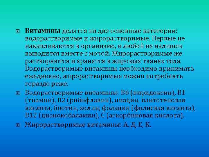  Витамины делятся на две основные категории: водорастворимые и жирорастворимые. Первые не накапливаются в