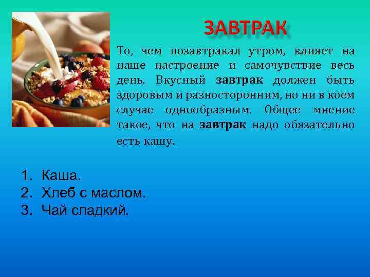 То, чем позавтракал утром, влияет на наше настроение и самочувствие весь день. Вкусный завтрак