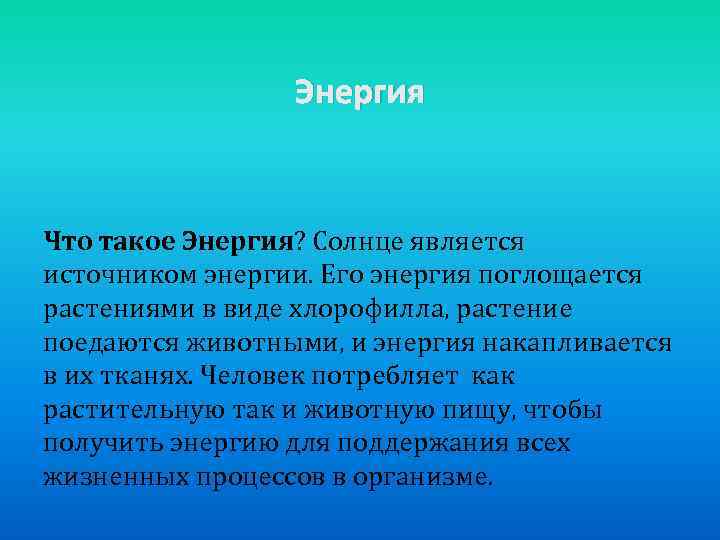 Энергия Что такое Энергия? Солнце является источником энергии. Его энергия поглощается растениями в виде