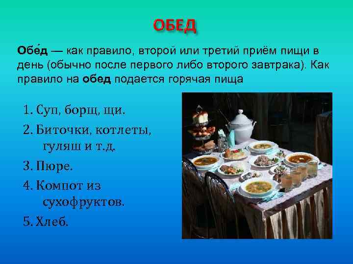 Обе д — как правило, второй или третий приём пищи в день (обычно после