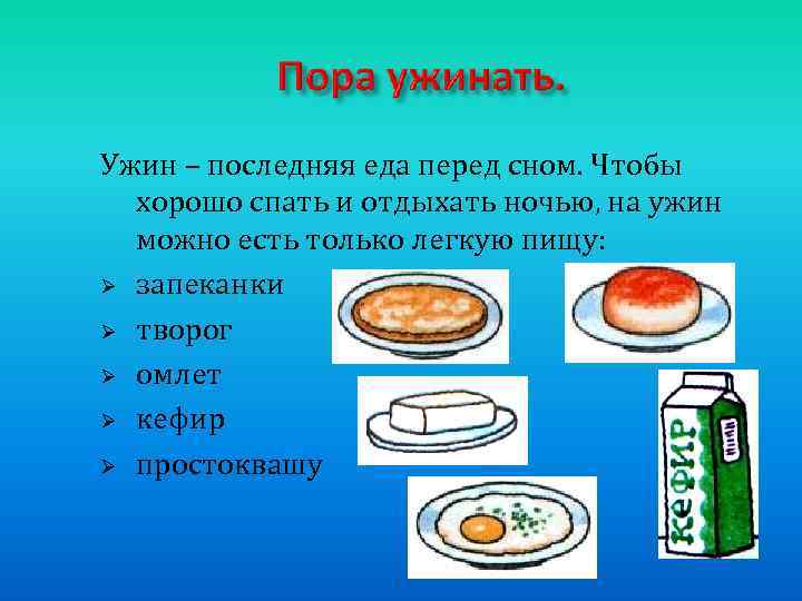 Ужин – последняя еда перед сном. Чтобы хорошо спать и отдыхать ночью, на ужин