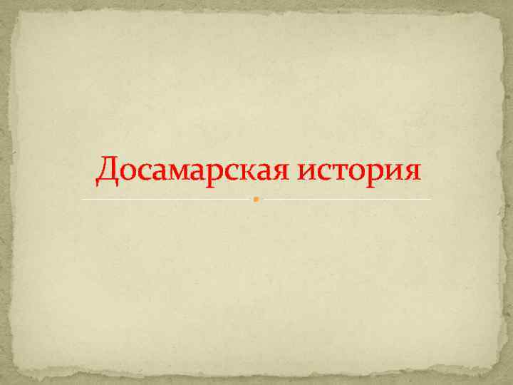 Досамарская история 