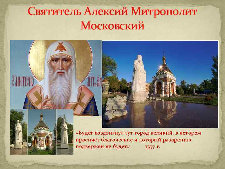 Святитель Алексий Митрополит Московский «Будет воздвигнут тут город великий, в котором просияет благоческие и