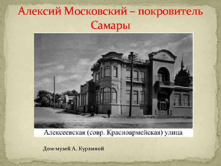 Алексий Московский – покровитель Самары Дом-музей А. Курлиной 