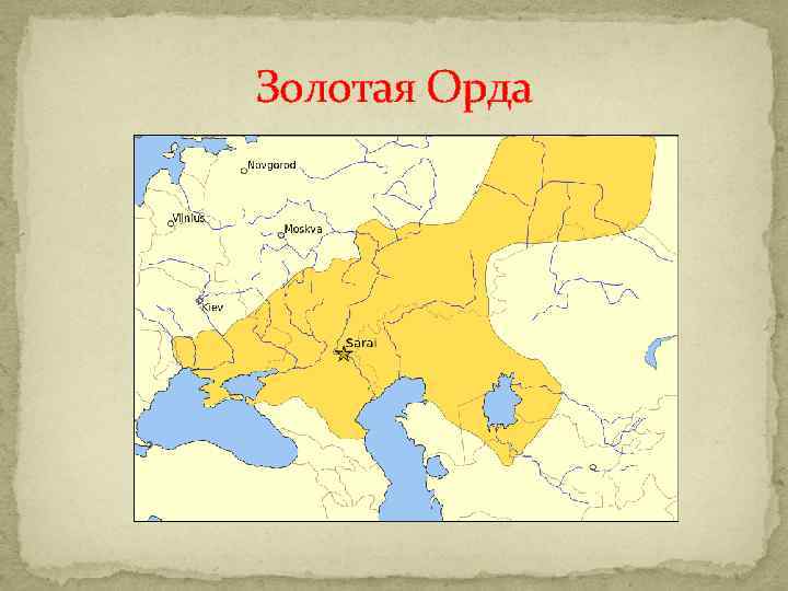 Золотая Орда 