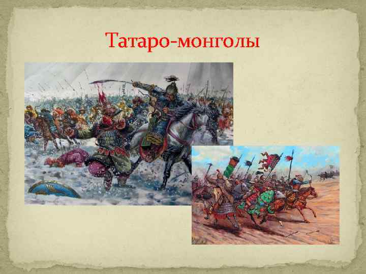 Татаро-монголы 