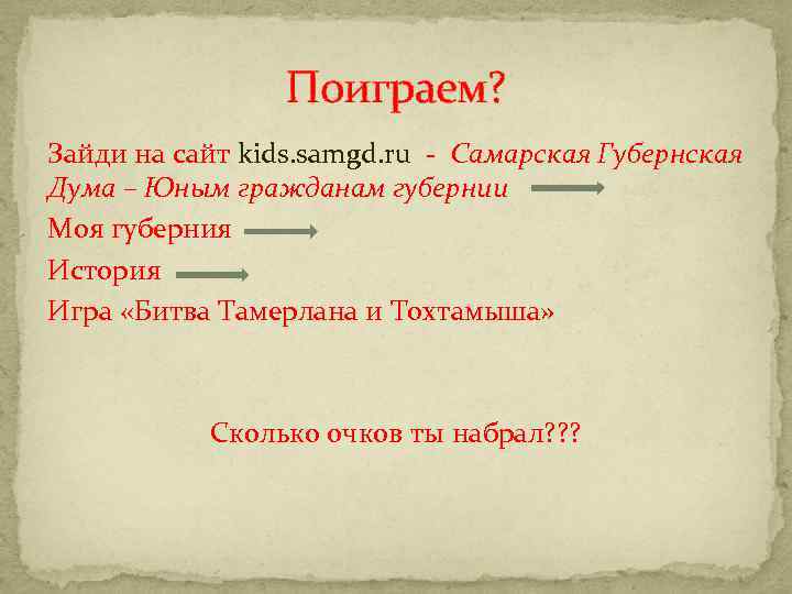 Поиграем? Зайди на сайт kids. samgd. ru - Самарская Губернская Дума – Юным гражданам