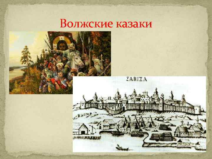 Волжские казаки 