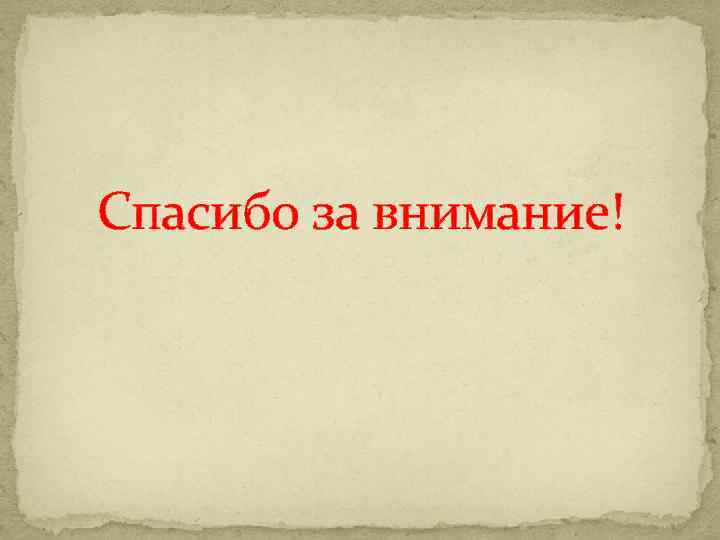 Спасибо за внимание! 