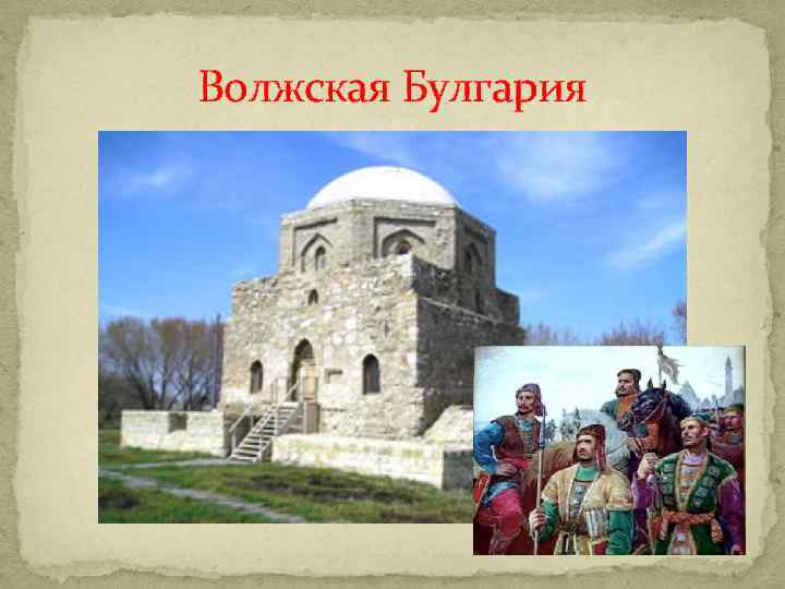Волжская Булгария 