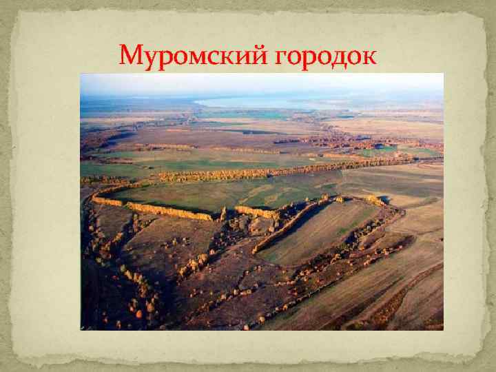 Муромский городок 