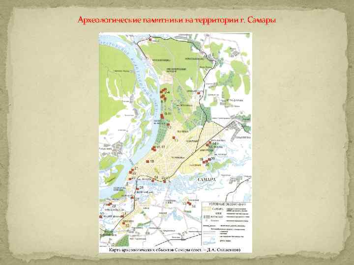 Археологические памятники на территории г. Самары 