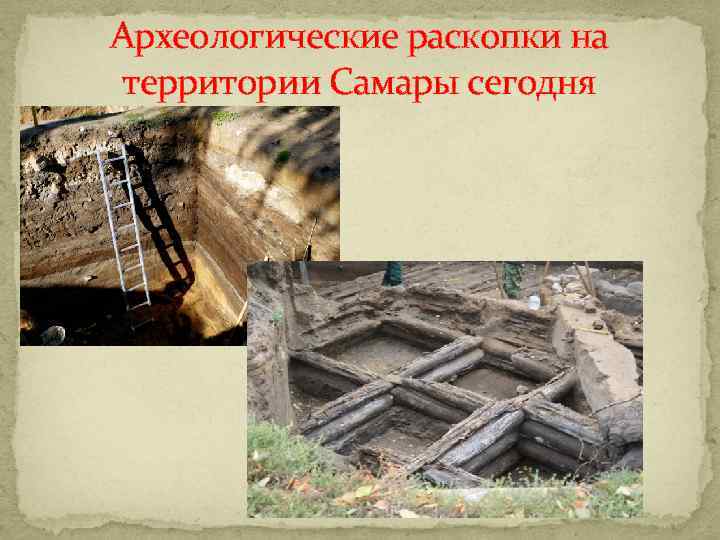 Археологические раскопки на территории Самары сегодня 