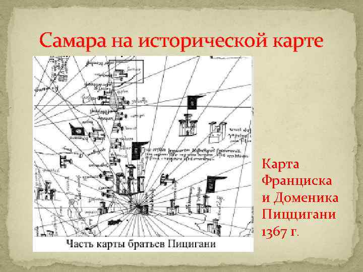 Самара на исторической карте Карта Франциска и Доменика Пиццигани 1367 г. 