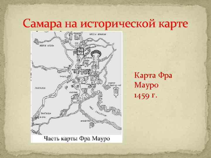Самара на исторической карте Карта Фра Мауро 1459 г. 
