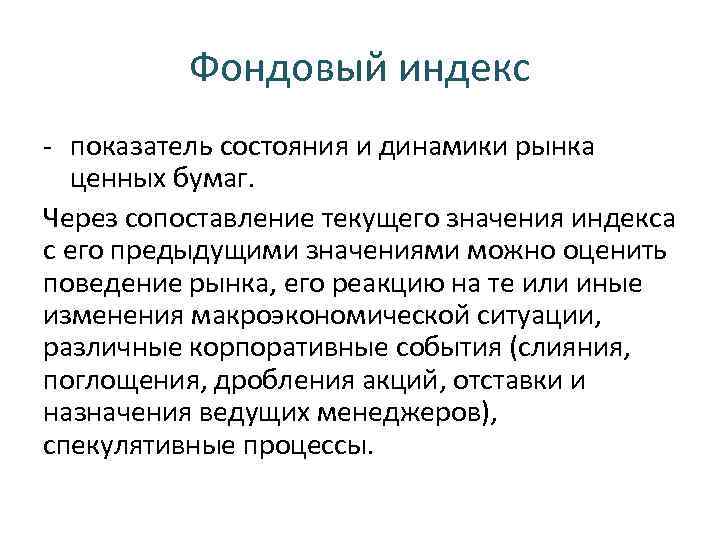 Требования фондового индекса. Индекс ценных бумаг. Фондовый индекс. Индексы фондового рынка. Фондовый индекс простыми словами.