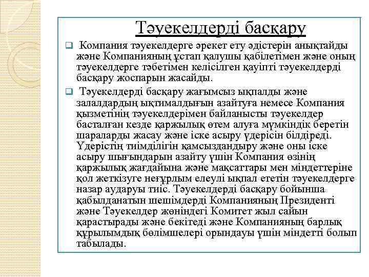 Тәуекелдерді басқару Компания тәуекелдерге әрекет ету әдістерін анықтайды және Компанияның ұстап қалушы қабілетімен және