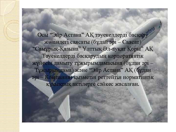 Осы “Эйр Астана” АҚ тәуекелдерді басқару жөніндегі саясаты (бұдан әрі – Саясат) “Самұрық-Қазына” Ұлттық
