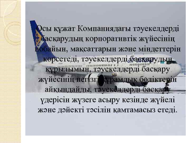 Осы құжат Компаниядағы тәуекелдерді басқарудың корпоративтік жүйесінің нобайын, мақсаттарын және міндеттерін көрсетеді, тәуекелдерді басқарудың